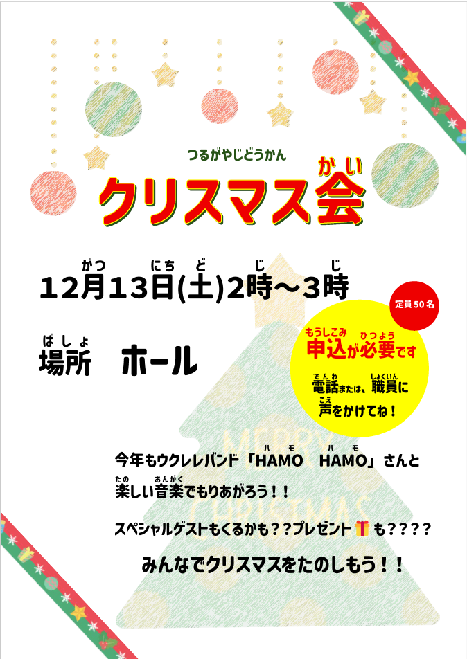 12/13　クリスマス会🎄のお知らせ